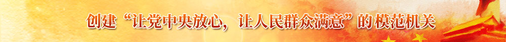 模范机关创建