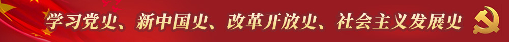 学习党史、新中国史、改革开放史、社会主义发展史