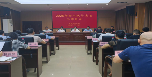 常德市统计局召开2025年度全市统计法治工作会议