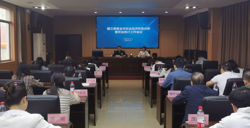 常德市统计局召开前三季度全市农业经济形势分析暨农业统计工作会议