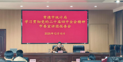 常德市统计局举行学习贯彻党的二十届四中全会精神市委宣讲团报告会