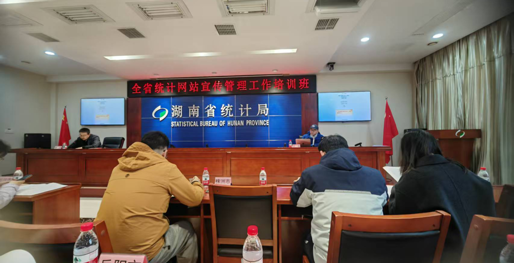 市统计局参加省局网站宣传管理工作培训班