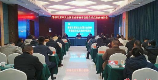 常德市开展“四农普”市级综合试点业务大培训