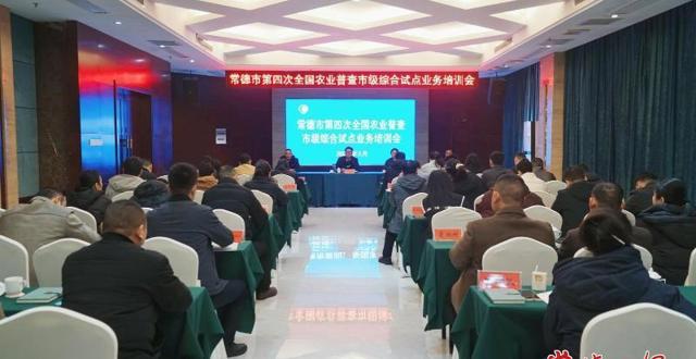 常德市开展“四农普”市级综合试点业务大培训
