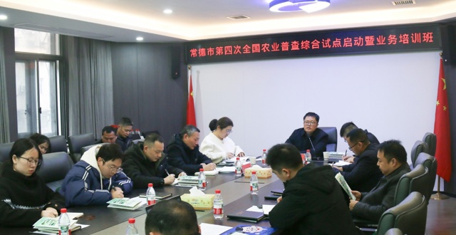 常德市第四次全国农业普查综合试点启动暨业务培训会议在汉寿召开