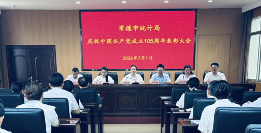 常德市统计局举行庆祝中国共产党成立105周年暨“七一”主题活动