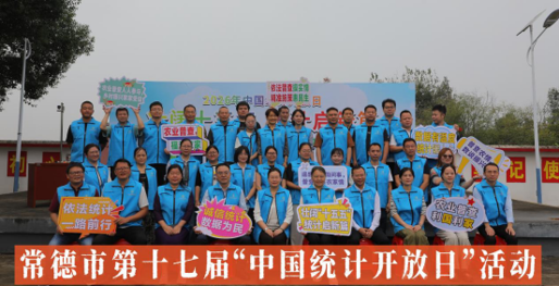 常德市举办第十七届“中国统计开放日”活动