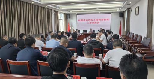 临澧县召开“四农普”工作调度会